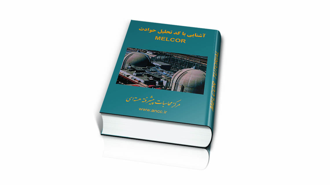  آشنایی با کد محاسباتی MELCOR 