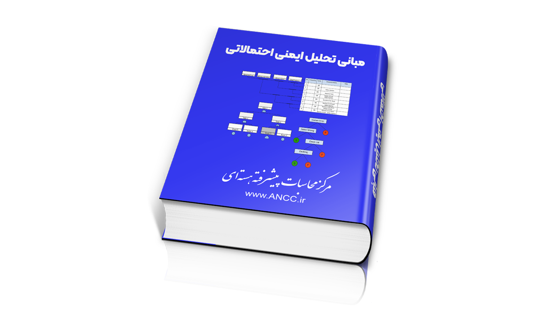مبانی تحلیل ایمنی احتمالاتی